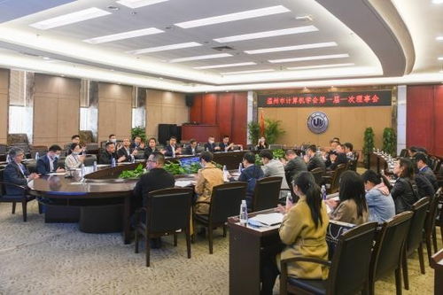 温州市计算机学会成立大会顺利召开，擘画技术培训新篇章